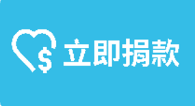 立即捐款