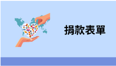 捐款表單圖片