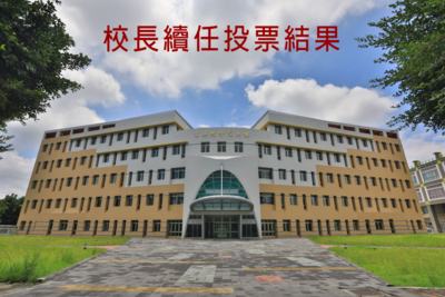 2020校長續任(另開新視窗)