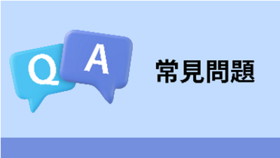 常見問題圖片