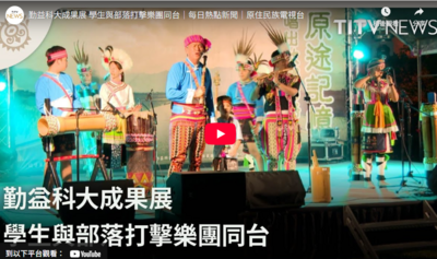 媒體報導-勤益科大成果展 學生與部落打擊樂團同台