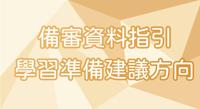 ***115學年度 勤益科大 - 備審資料準備指引 學習準備建議方向圖片(另開新視窗)